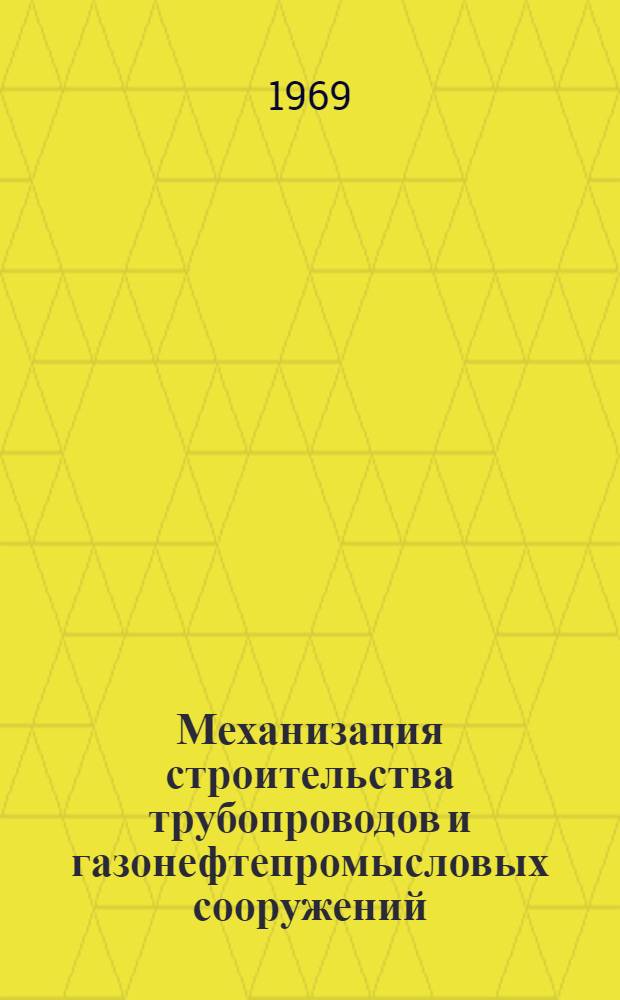 Механизация строительства трубопроводов и газонефтепромысловых сооружений : Науч.-техн. реф. сборник