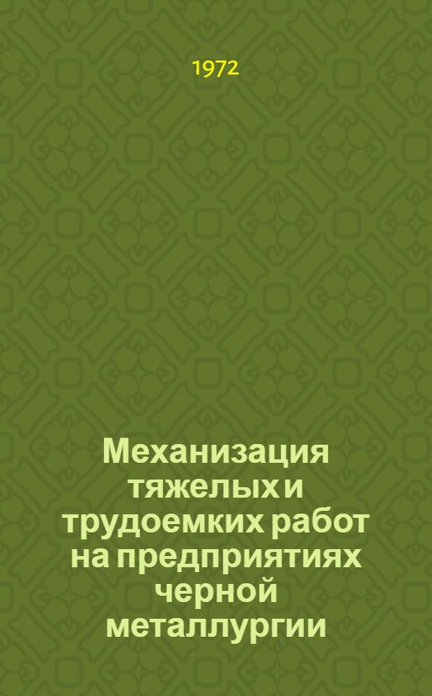 Механизация тяжелых и трудоемких работ на предприятиях черной металлургии : Кн., журн. и патент. лит-ра на рус. и иностр. яз...