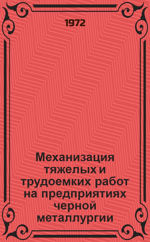 Механизация тяжелых и трудоемких работ на предприятиях черной металлургии : [Кн., журн. и патент. лит-ра на рус. и иностр. яз.... ... за 1970-1972 (I-VII) гг.
