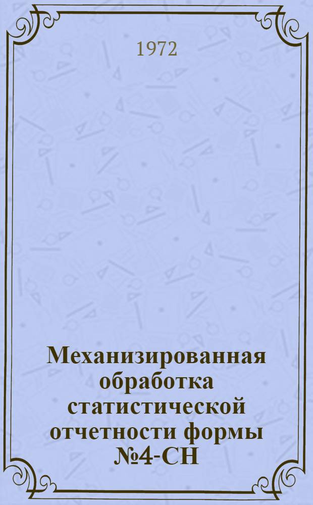 Механизированная обработка статистической отчетности формы № 4-СН : Кн. 1-. Кн. 1 : Проект