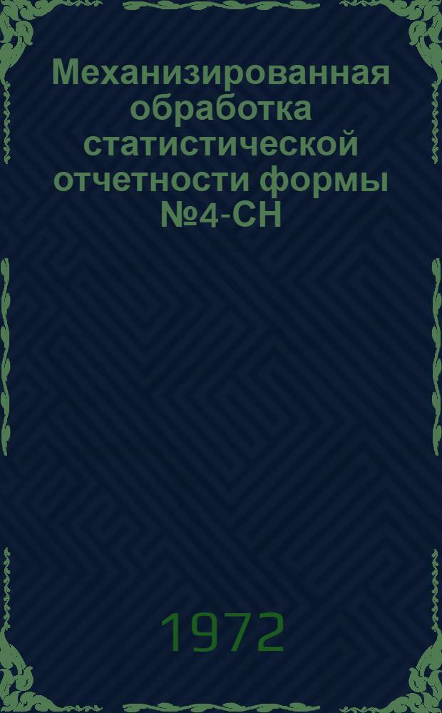 Механизированная обработка статистической отчетности формы № 4-СН : Кн. 1-. Кн. 2 : Приложение к проекту
