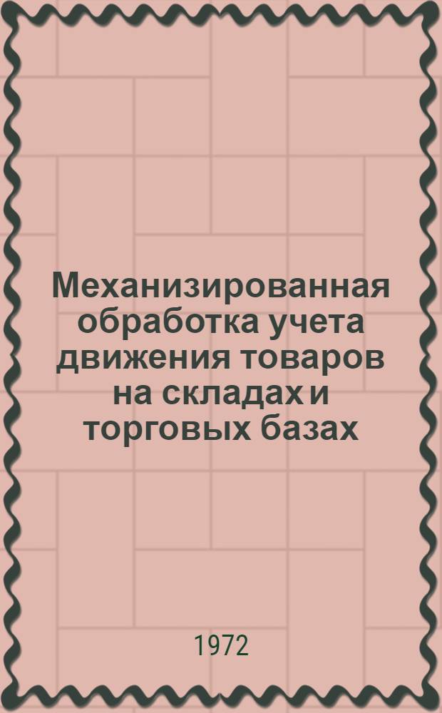 Механизированная обработка учета движения товаров на складах и торговых базах : Т. 1-. Т. 2