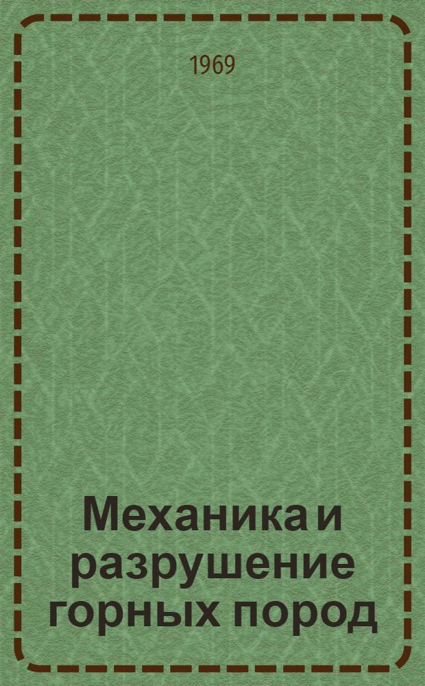 Механика и разрушение горных пород