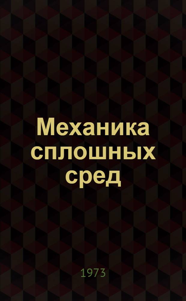 Механика сплошных сред : Межвуз. сборник науч. статей