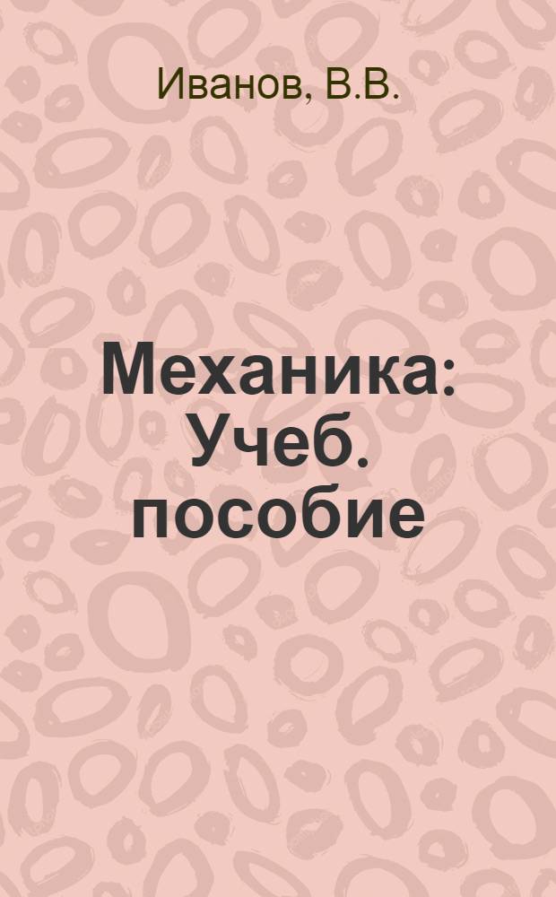 Механика : Учеб. пособие (конспект лекций) для студентов инж.-экон. фак. Разд. 1-. Разд. 2 : Сопротивление материалов