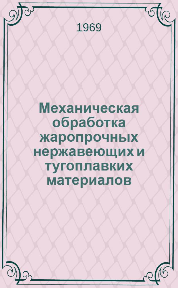 Механическая обработка жаропрочных нержавеющих и тугоплавких материалов : Отечеств. и иностр. литература..