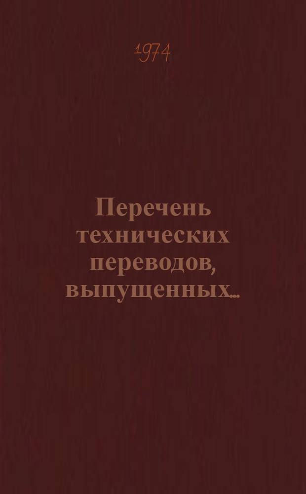 Перечень технических переводов, выпущенных ...