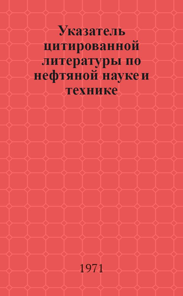 Указатель цитированной литературы по нефтяной науке и технике ("УЦЛ-нефть") : В 2 ч. Ч. 1-2. Ч. 2 : Указатель источников