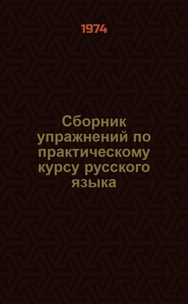 Сборник упражнений по практическому курсу русского языка