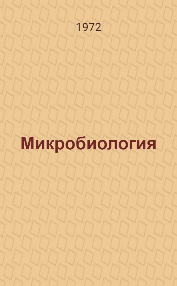 Микробиология