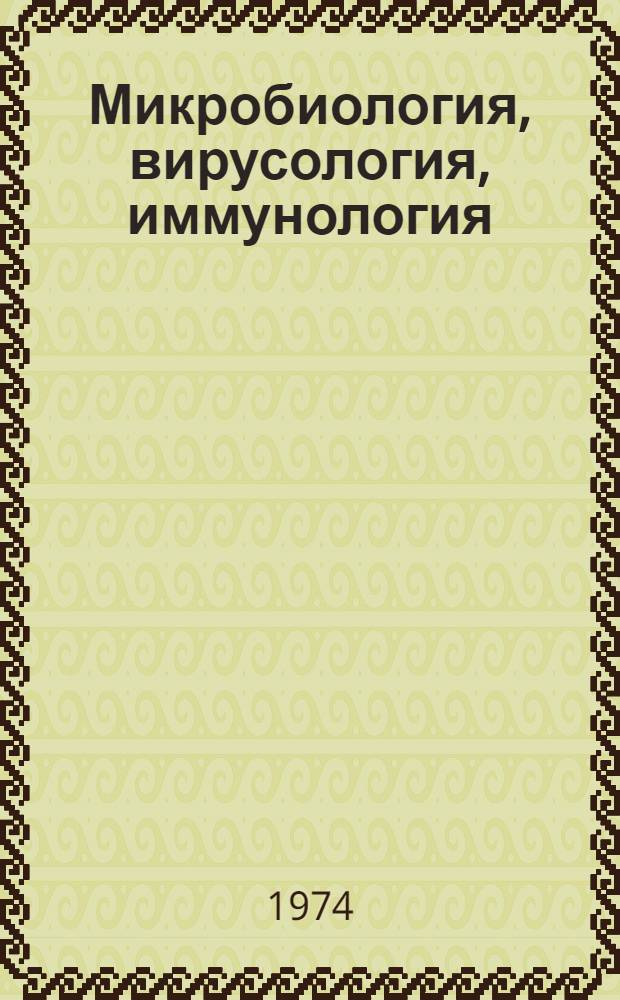 Микробиология, вирусология, иммунология : Библиогр. указ