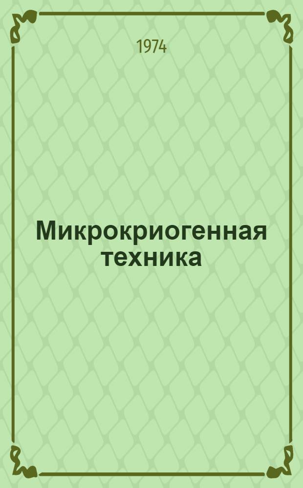 Микрокриогенная техника : Каталог Ч. 2. Ч. 2
