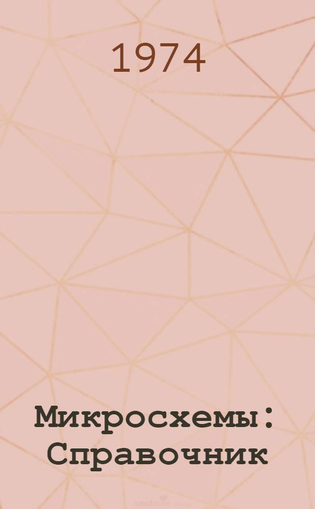 Микросхемы : Справочник : Т. 1-
