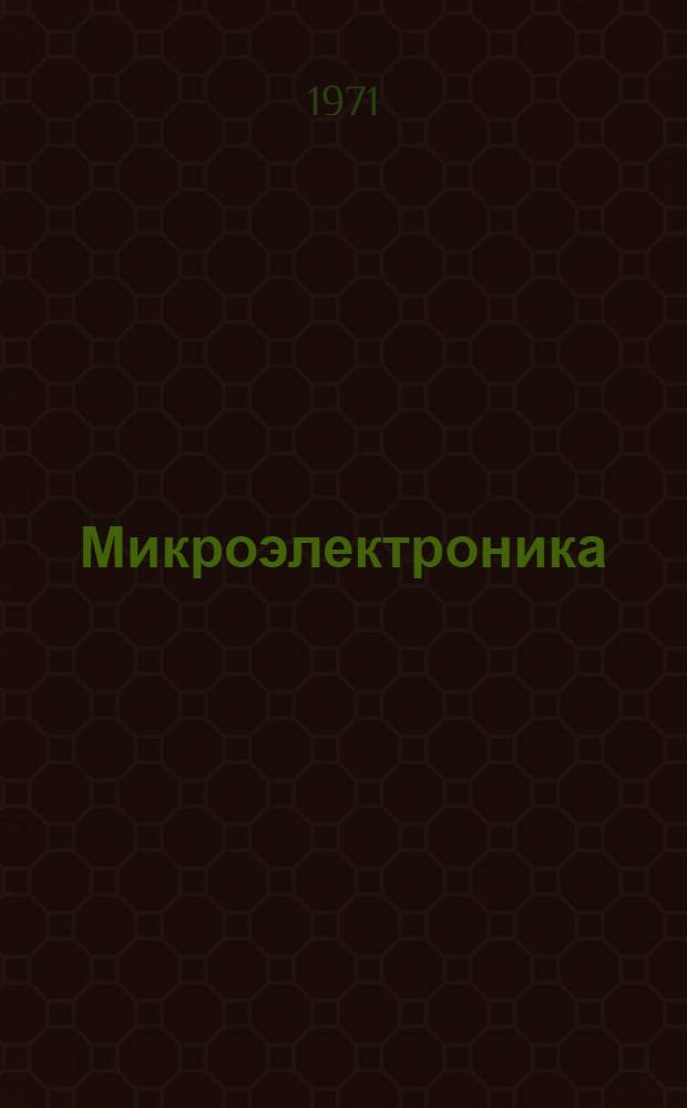 Микроэлектроника : Сборник статей