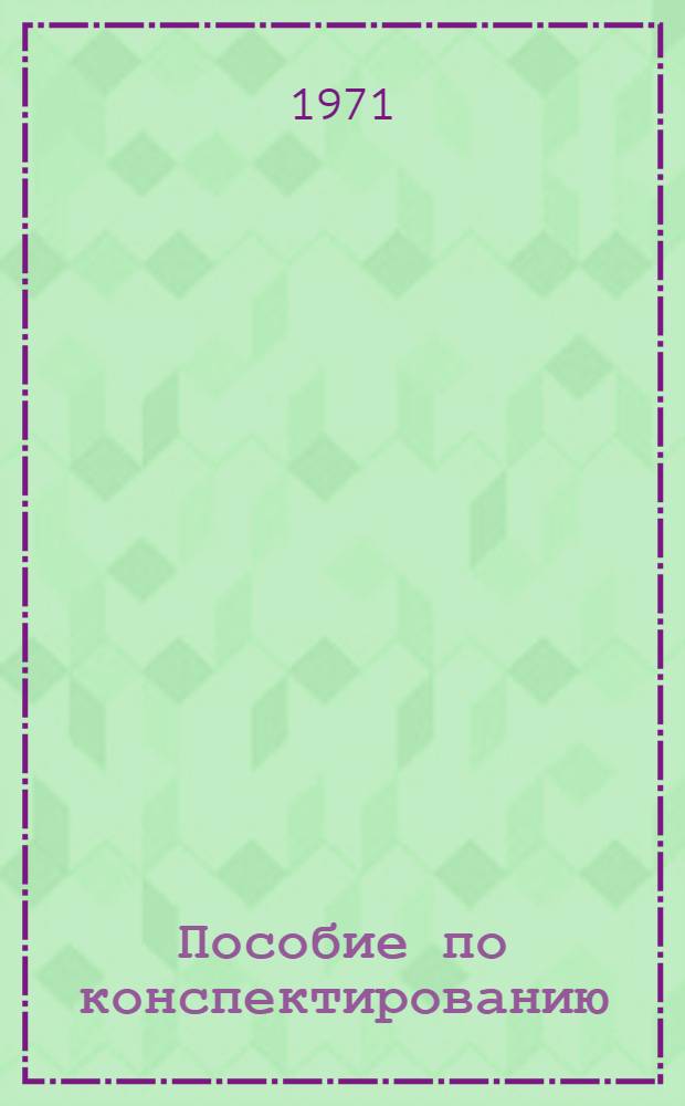 Пособие по конспектированию : Ч. 1-. Ч. 1