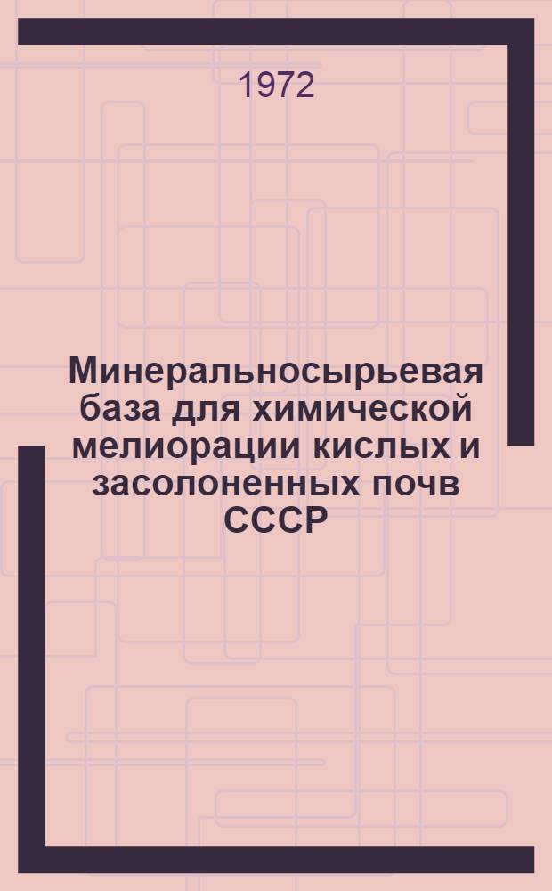 Минеральносырьевая база для химической мелиорации кислых и засолоненных почв СССР : [Обзор В 5 т.]. Т. 4 : РСФСР