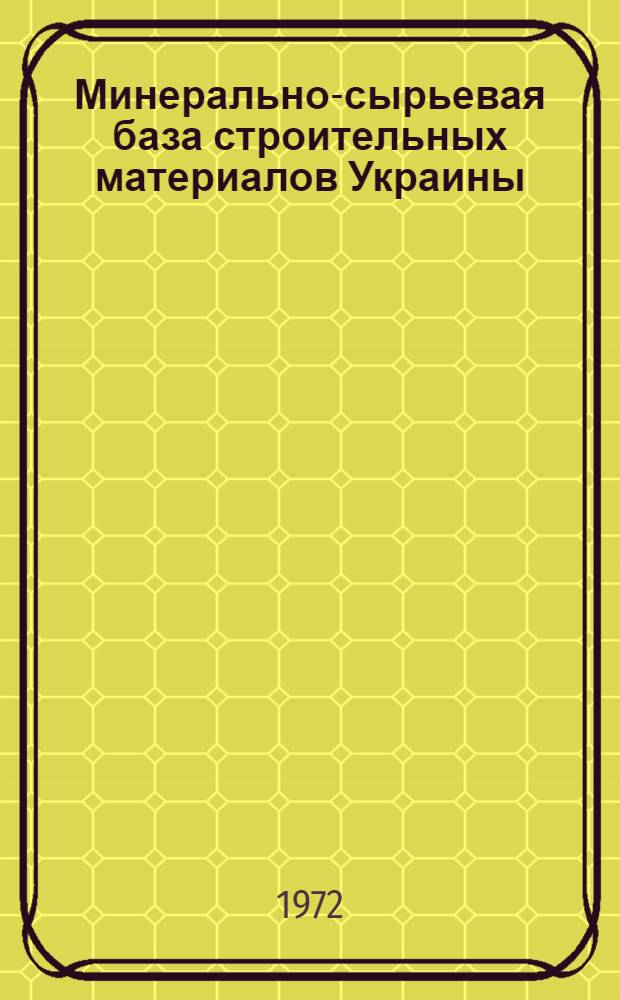 Минерально-сырьевая база строительных материалов Украины : [Справочник]. [1] : Волынская область