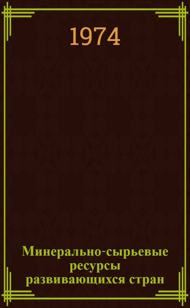 Минерально-сырьевые ресурсы развивающихся стран : 1-