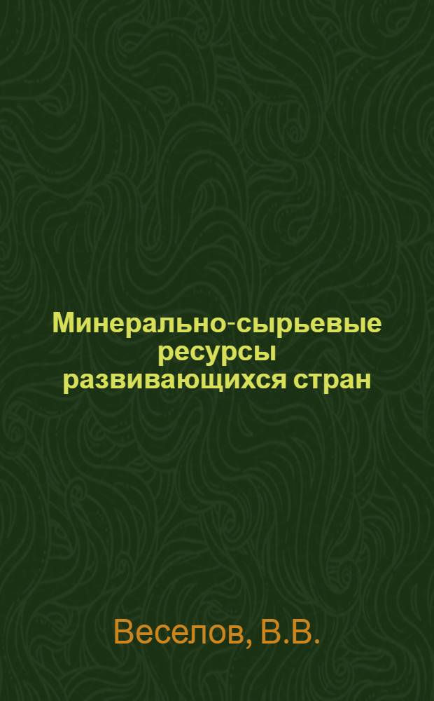 Минерально-сырьевые ресурсы развивающихся стран : [1]-. [2] : Молибден