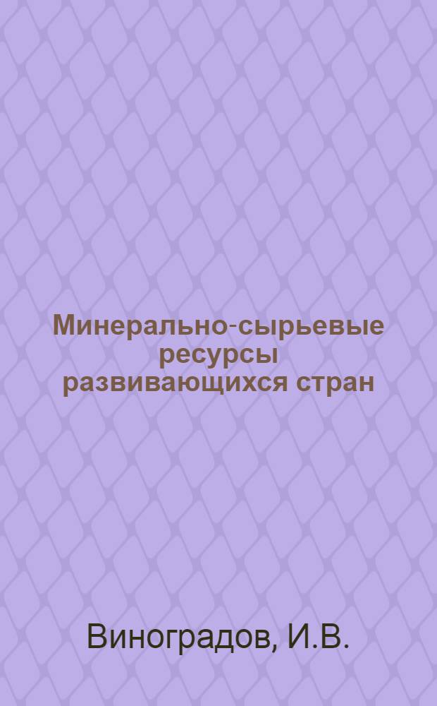 Минерально-сырьевые ресурсы развивающихся стран : [1]-. [3] : Ртуть