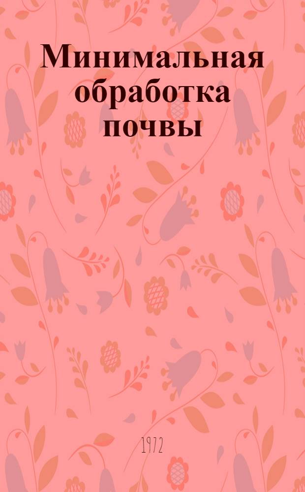 Минимальная обработка почвы : Сборник статей : Ч. 1-
