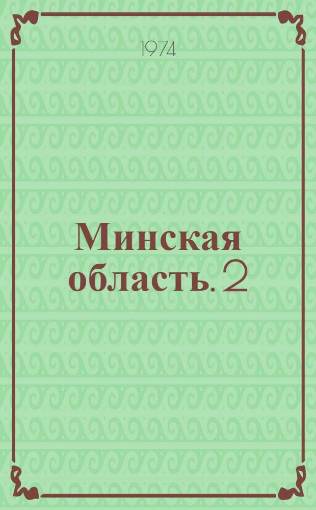 Минская область. [2] : Белорусский Ордена Трудового Красного Знамени научно-исследовательский институт картофелеводства и плодоовощеводства