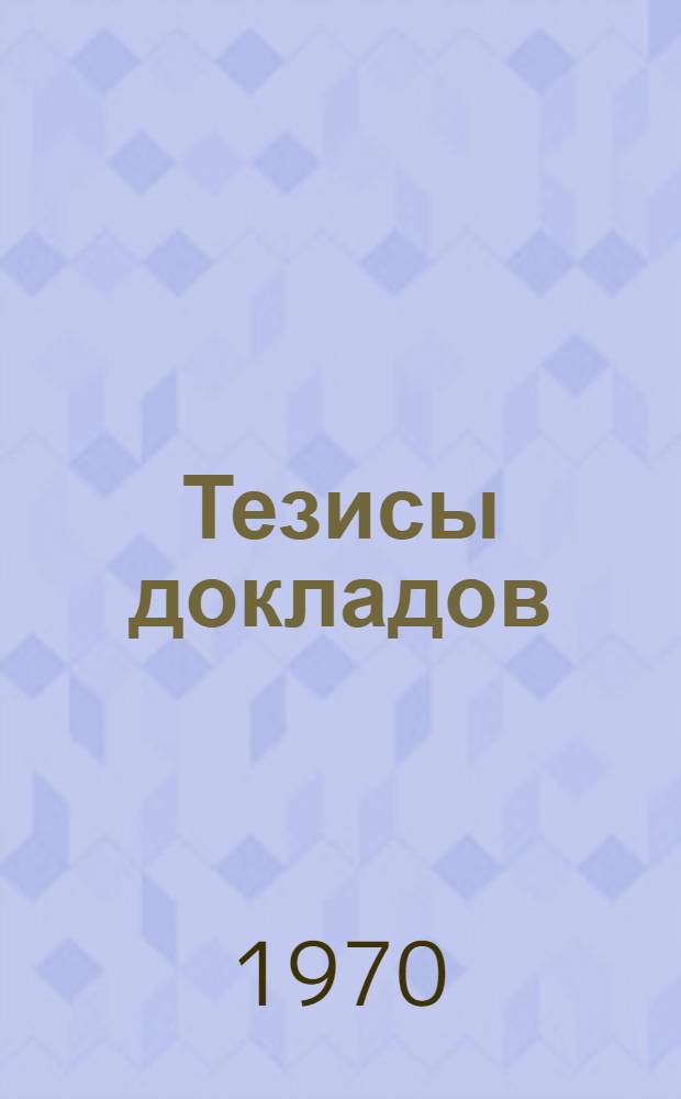 Тезисы докладов : Ч. 1