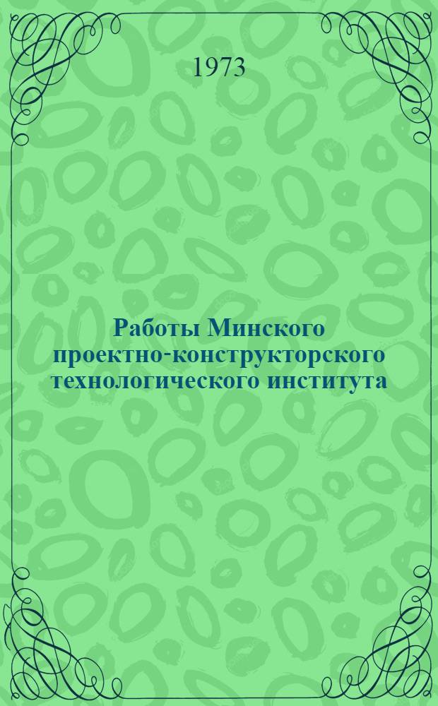 Работы Минского проектно-конструкторского технологического института (выполненные)