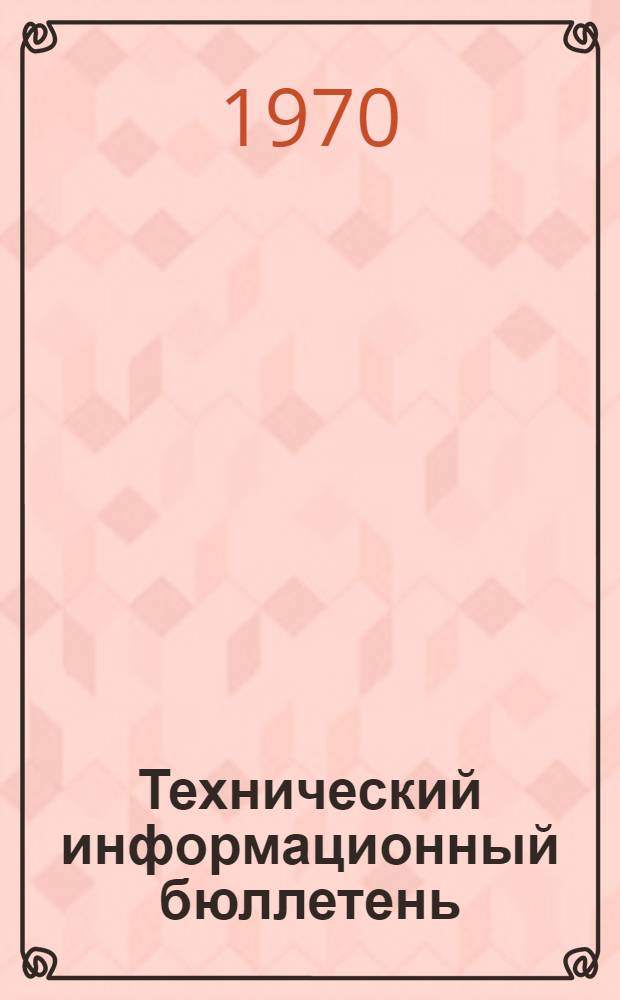 Технический информационный бюллетень