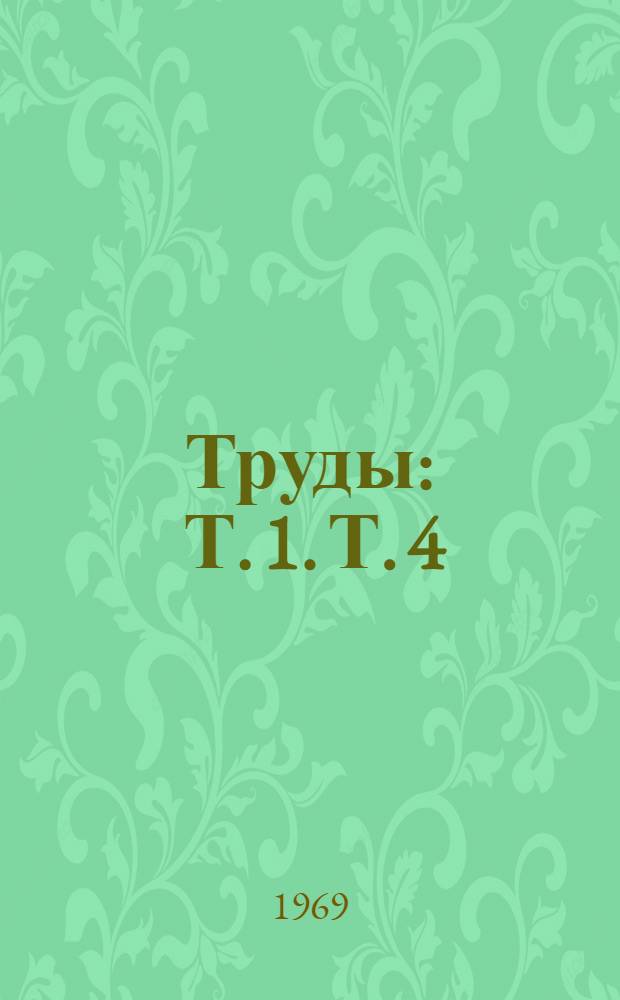 Труды : Т. 1. Т. 4 : Виды топлива и экономическая эффективность их использования