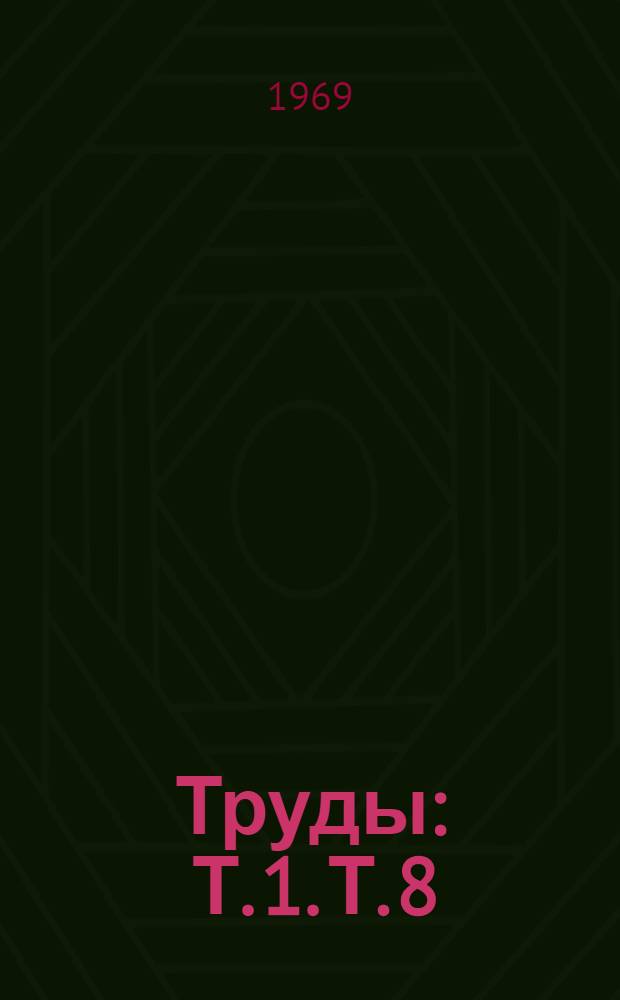 Труды : Т. 1. Т. 8 : Тепловые электрические станции