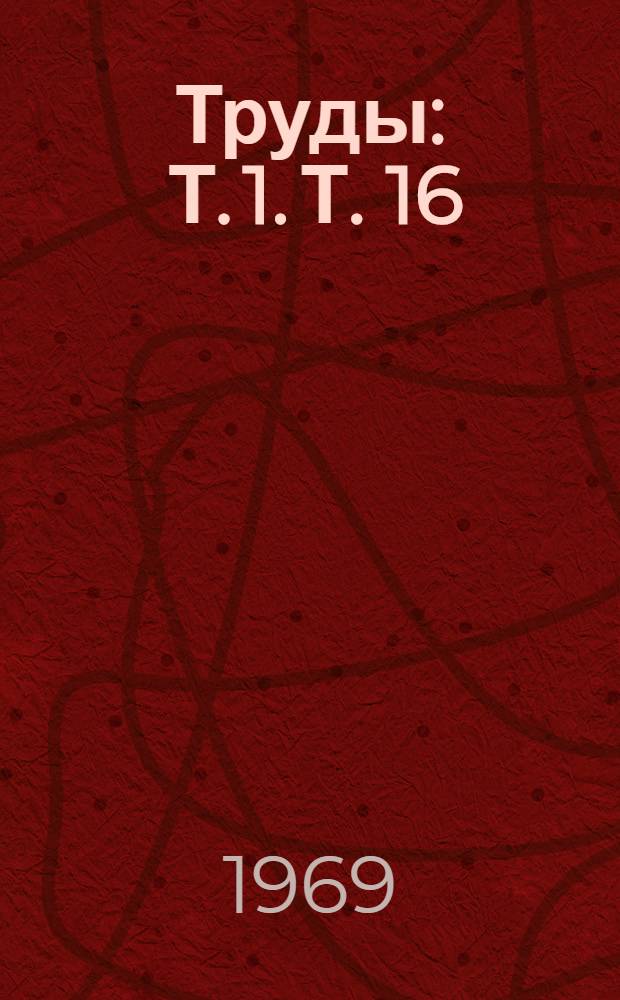 Труды : Т. 1. Т. 16 : Транспорт энергии