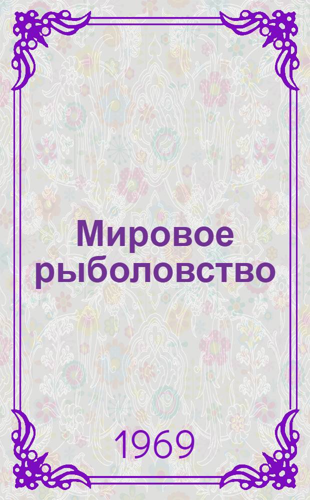 Мировое рыболовство : Сборник обзорной науч.-техн. информации