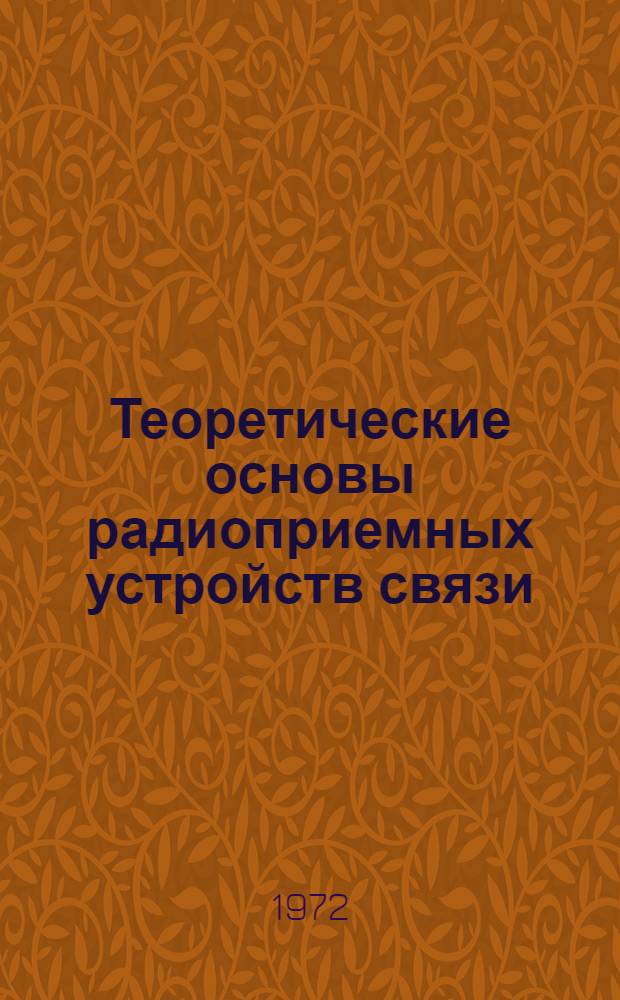 Теоретические основы радиоприемных устройств связи : [Учеб. пособие]. Ч. 1
