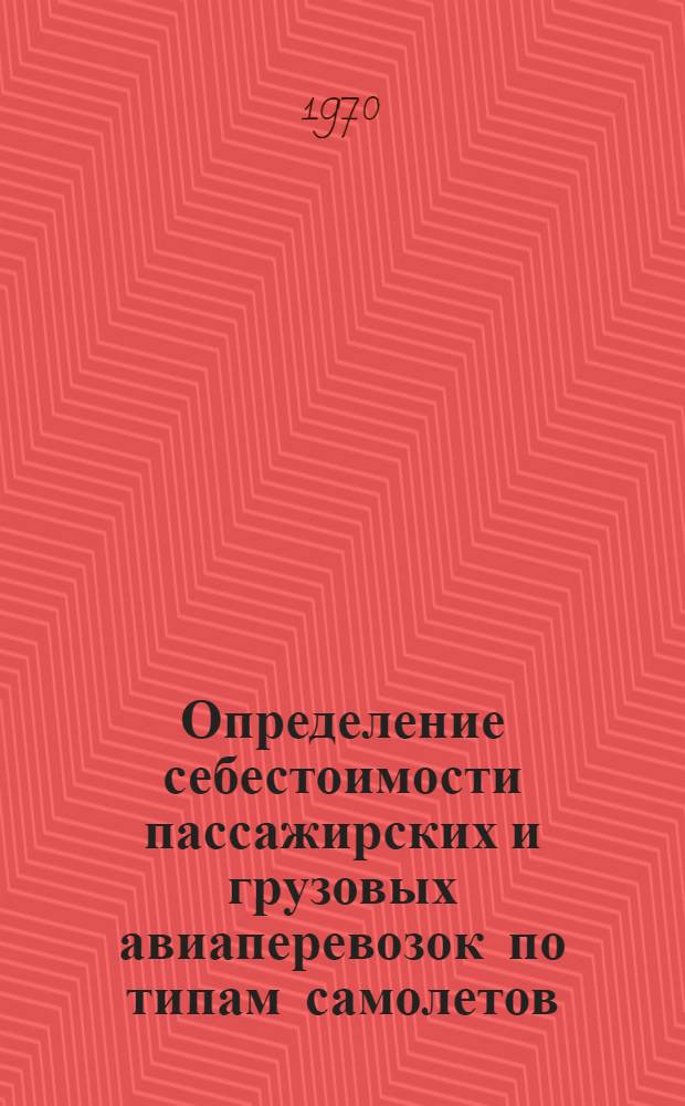 Определение себестоимости пассажирских и грузовых авиаперевозок по типам самолетов : Сб. № 5