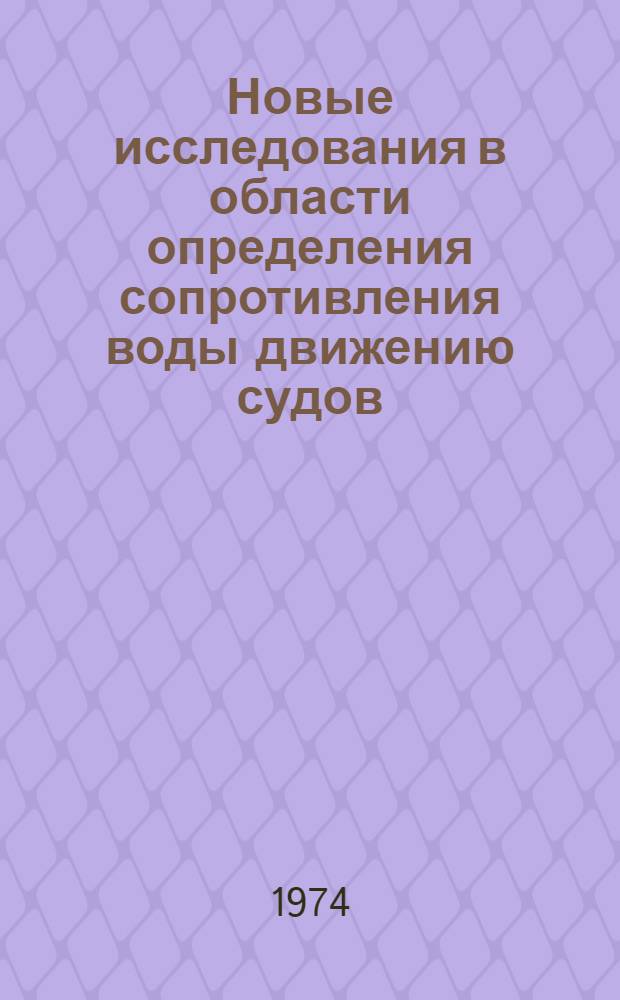 Новые исследования в области определения сопротивления воды движению судов : Тезисы конспекта лекций. Ч. 1