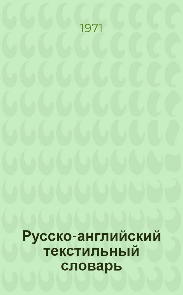 Русско-английский текстильный словарь : [В 5 вып.]. Вып. 2