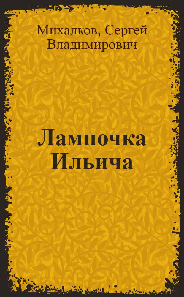 Лампочка Ильича : Детское новогоднее эстрадное представление в 2 отд-ниях, 5 карт., с прологом, эпилогом и песнями