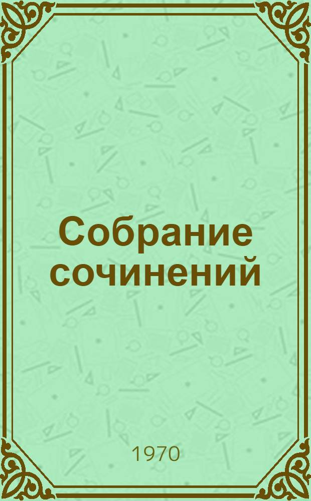 Собрание сочинений : В 3 т. [Для мл. и сред. возраста. Т. 1 : Стихи и сказки