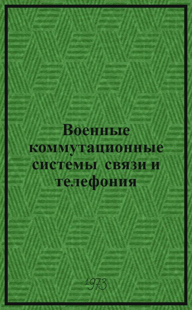 Военные коммутационные системы связи и телефония : Конспект лекций Вып. 1-. Вып. 1