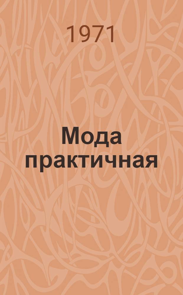 Мода практичная