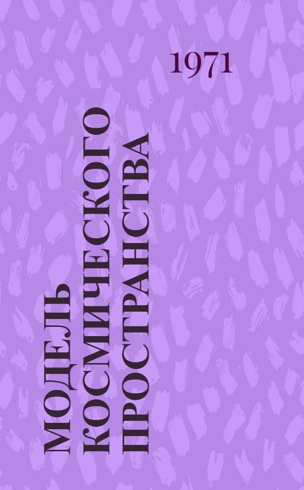 Модель космического пространства : Сборник : В 3 т.