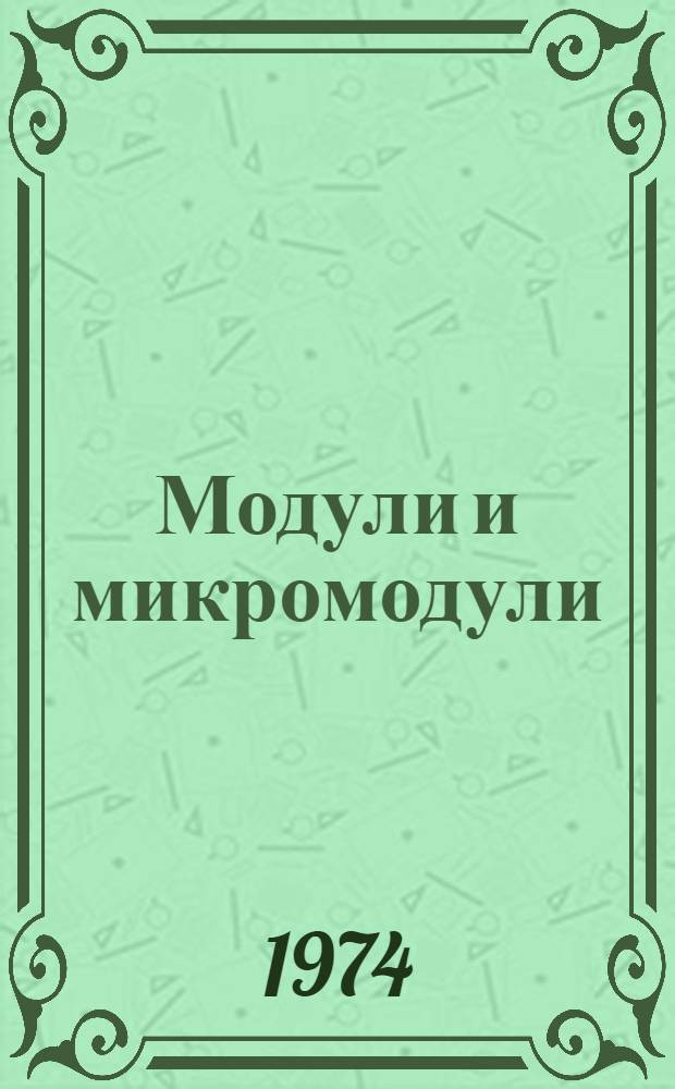 Модули и микромодули : [Учеб. пособие] Ч. 1-. Ч. 1