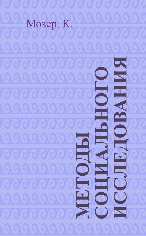 Методы социального исследования : Вып. 1-