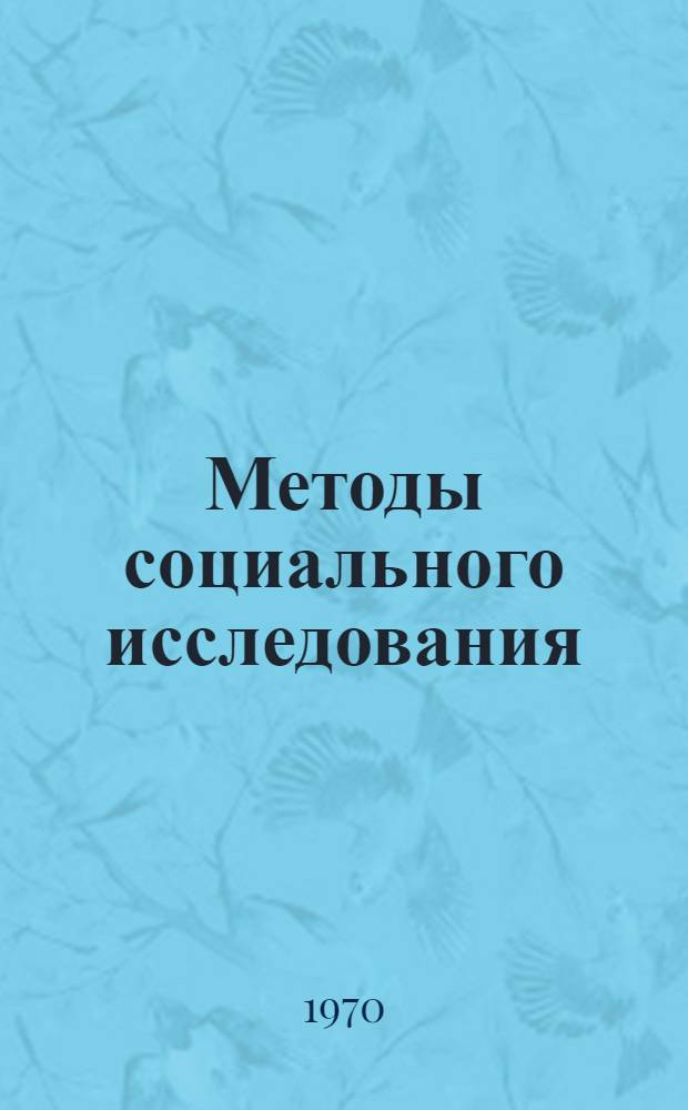 Методы социального исследования : Вып. 1-. Вып. 2 : Методы сбора информации