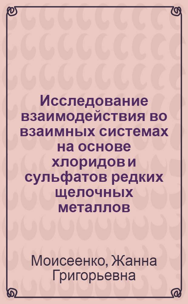 Исследование взаимодействия во взаимных системах на основе хлоридов и сульфатов редких щелочных металлов : Автореф. дис. на соиск. учен. степени канд. хим. наук : (02.00.01)
