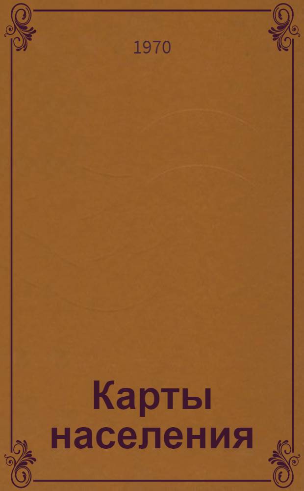 Карты населения : Аннот. указатель : Вып. 1-