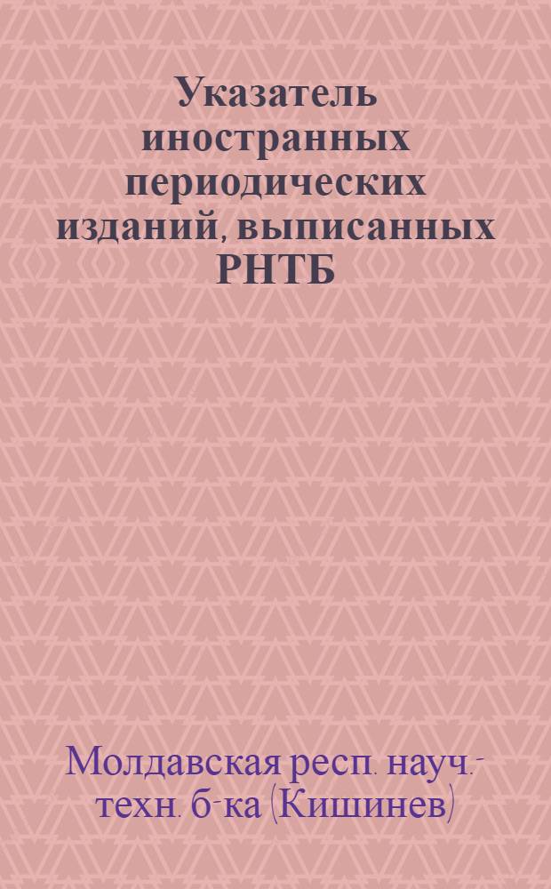 Указатель иностранных периодических изданий, выписанных РНТБ