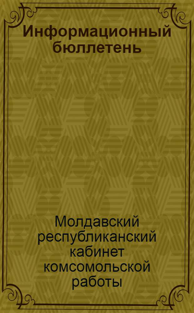 Информационный бюллетень
