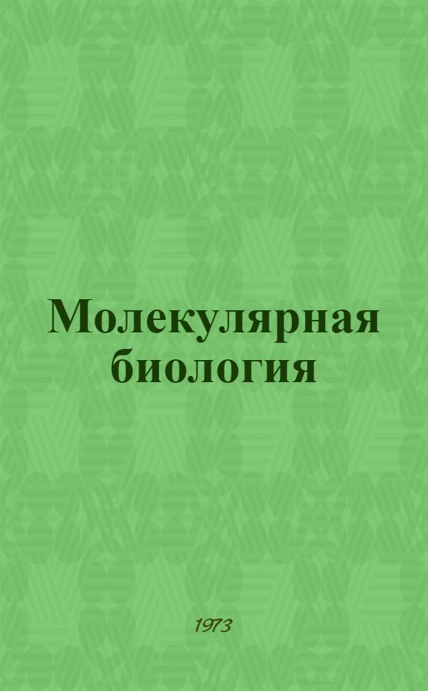Молекулярная биология